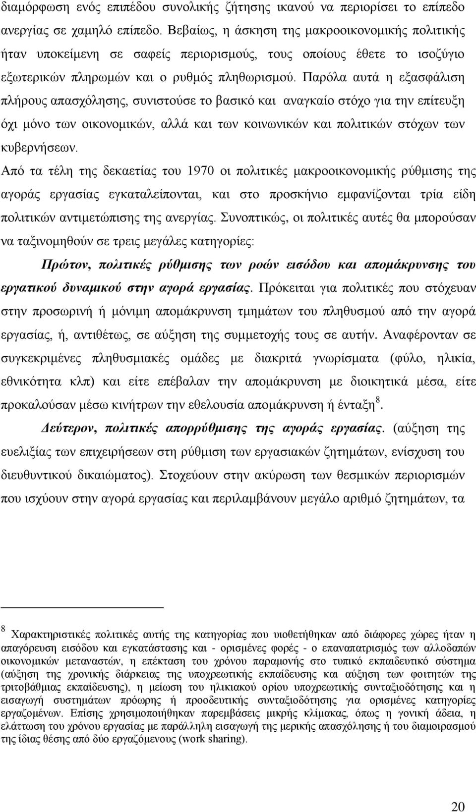 Παξφια απηά ε εμαζθάιηζε πιήξνπο απαζρφιεζεο, ζπληζηνχζε ην βαζηθφ θαη αλαγθαίν ζηφρν γηα ηελ επίηεπμε φρη κφλν ησλ νηθνλνκηθψλ, αιιά θαη ησλ θνηλσληθψλ θαη πνιηηηθψλ ζηφρσλ ησλ θπβεξλήζεσλ.