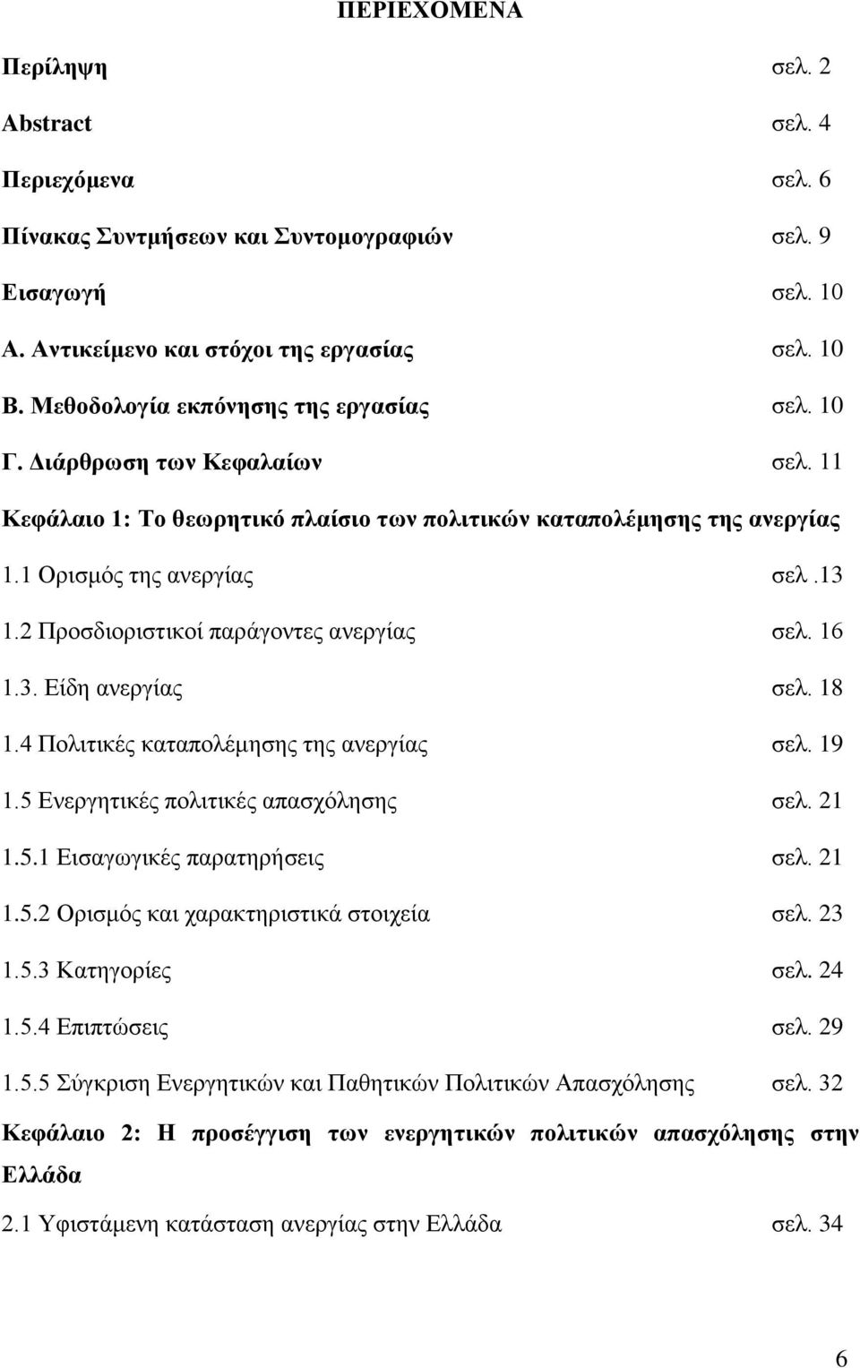 2 Πξνζδηνξηζηηθνί παξάγνληεο αλεξγίαο ζει. 16 1.3. Δίδε αλεξγίαο ζει. 18 1.4 Πνιηηηθέο θαηαπνιέκεζεο ηεο αλεξγίαο ζει. 19 1.5 Δλεξγεηηθέο πνιηηηθέο απαζρφιεζεο ζει. 21 1.5.1 Δηζαγσγηθέο παξαηεξήζεηο ζει.