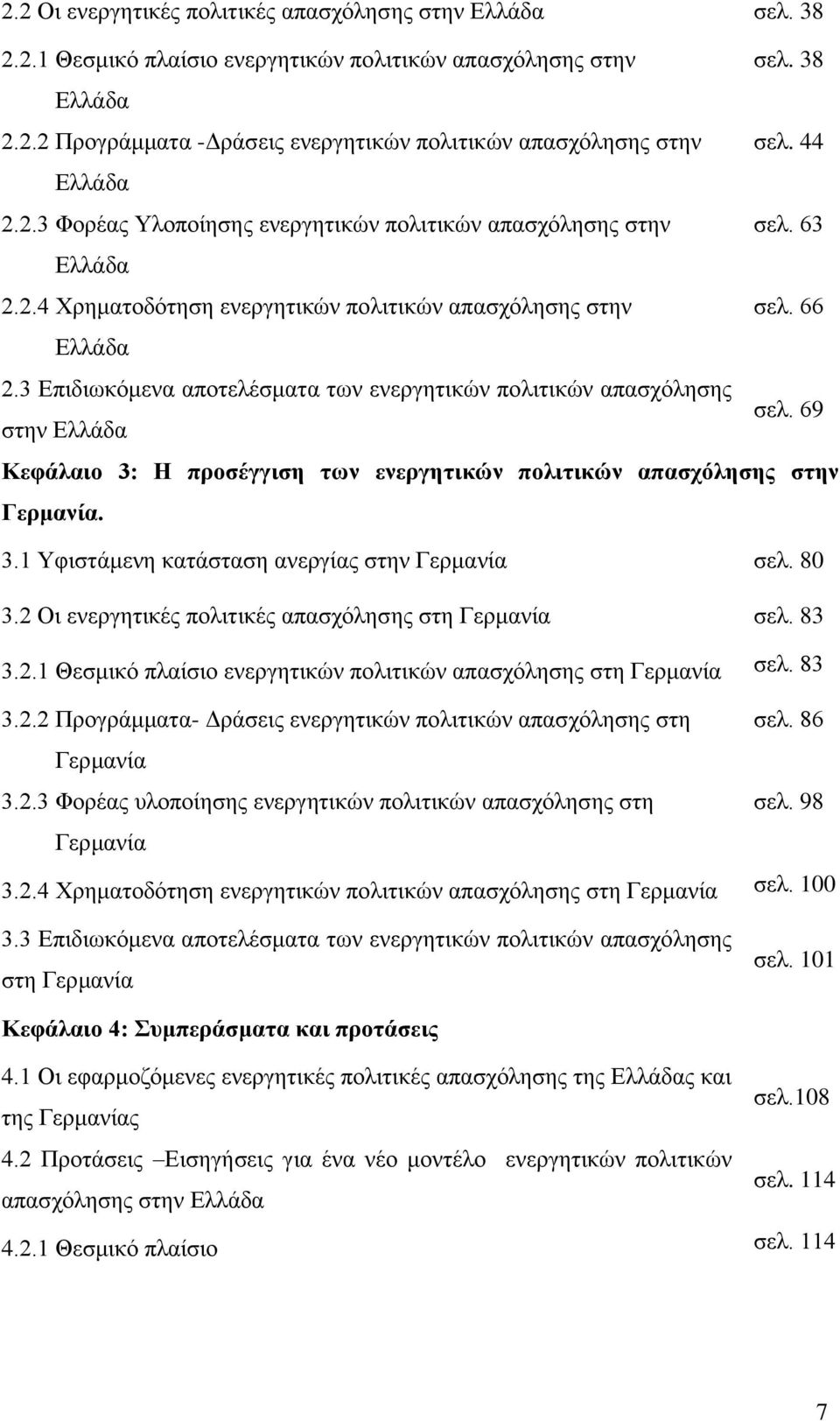 3 Δπηδησθφκελα απνηειέζκαηα ησλ ελεξγεηηθψλ πνιηηηθψλ απαζρφιεζεο ζει. 69 ζηελ Διιάδα Κεθάιαην 3: Ζ πξνζέγγηζε ησλ ελεξγεηηθώλ πνιηηηθώλ απαζρόιεζεο ζηελ Γεξκαλία. 3.1 Τθηζηάκελε θαηάζηαζε αλεξγίαο ζηελ Γεξκαλία ζει.