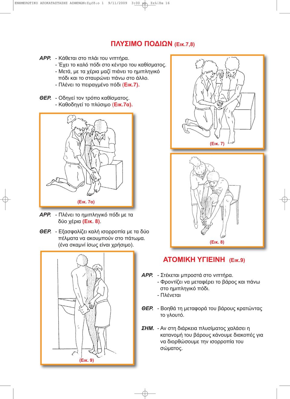 7α) - Πλένει το ηµιπληγικό πόδι µε τα δύο χέρια (Εικ. 8). ΘΕΡ. - Εξασφαλίζει καλή ισορροπία µε τα δύο πέλµατα να ακουµπούν στο πάτωµα. (ένα σκαµνί ίσως είναι χρήσιµο). (Εικ. 8) ΑΤΟΜΙΚΗ ΥΓΙΕΙΝΗ (Εικ.