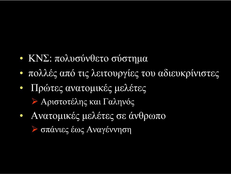 ανατοµικές µελέτες Αριστοτέλης και Γαληνός