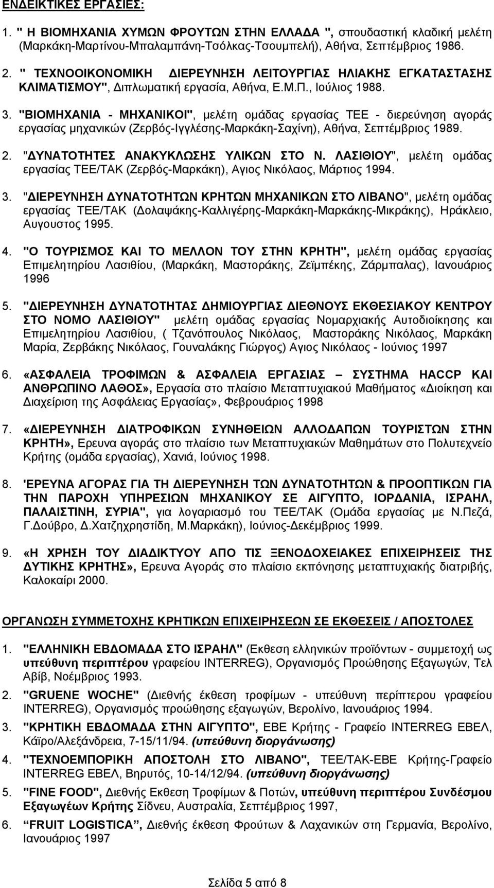 "ΒΙΟΜΗΧΑΝΙΑ - ΜΗΧΑΝΙΚΟΙ", μελέτη ομάδας εργασίας ΤΕΕ - διερεύνηση αγοράς εργασίας μηχανικών (Ζερβός-Ιγγλέσης-Μαρκάκη-Σαχίνη), Αθήνα, Σεπτέμβριος 1989. 2. "ΔΥΝΑΤΟΤΗΤΕΣ ΑΝΑΚΥΚΛΩΣΗΣ ΥΛΙΚΩΝ ΣΤΟ Ν.