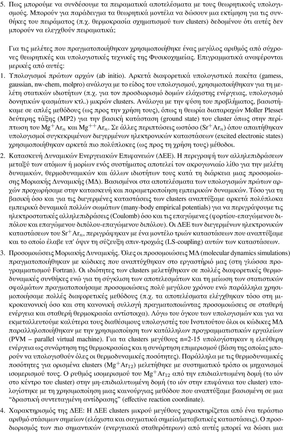υπολογιστικές τεχνικές της Φυσικοχημείας. Επιγραμματικά αναφέρονται μερικές από αυτές: 1. Υπολογισμοί πρώτων αρχών (ab initio).