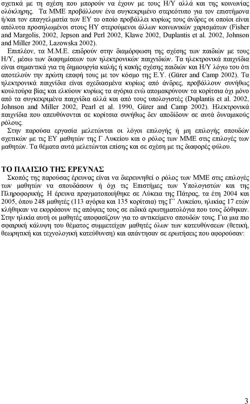 κοινωνικών χαρισµάτων (Fisher and Margolis, 2002, Jepson and Perl 2002, Klawe 2002, Duplantis et al. 2002, Johnson and Miller 2002, Lazowska 2002). Επ