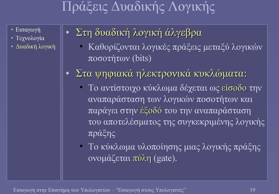 λογικών ποσοτήτων και παράγει στην έξοδό του την αναπαράσταση του αποτελέσματος της συγκεκριμένης λογικής πράξης Το
