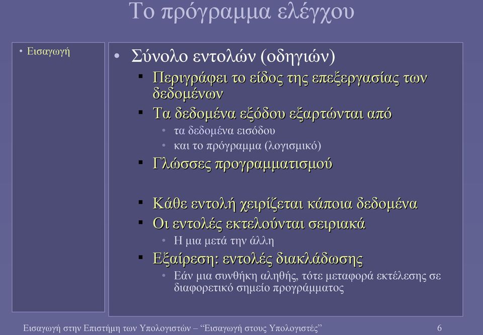 κάποια δεδομένα Οι εντολές εκτελούνται σειριακά Η μια μετά την άλλη Εξαίρεση: εντολές διακλάδωσης Εάν μια συνθήκη