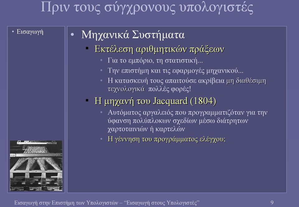 Η μηχανή του Jacquard (1804) Αυτόματος αργαλειός που προγραμματιζόταν για την ύφανση πολύπλοκων σχεδίων μέσω διάτρητων