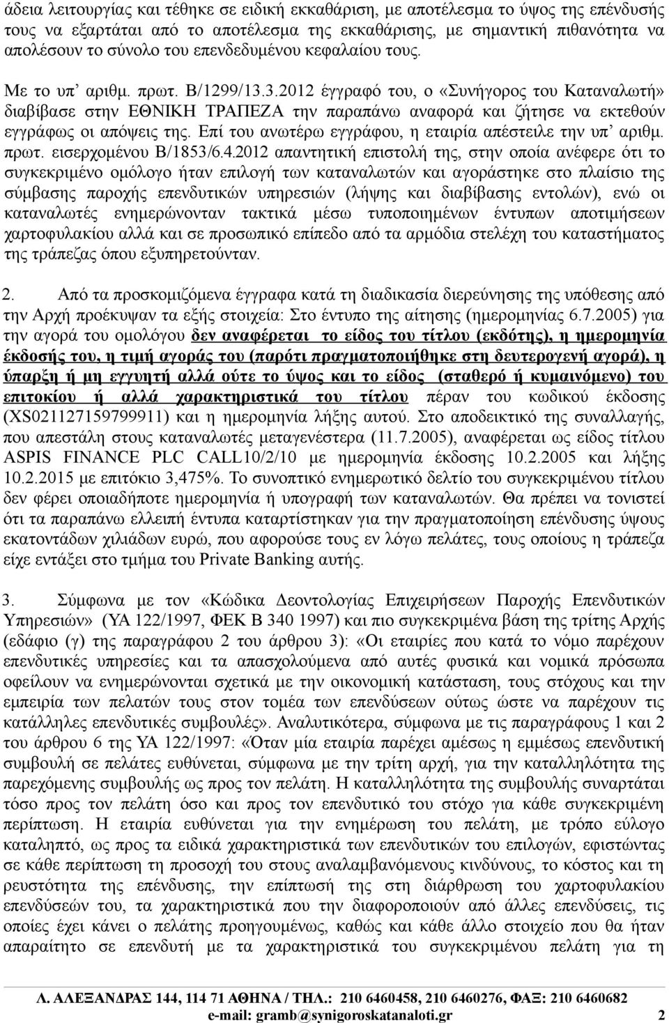 3.2012 έγγραφό του, ο «Συνήγορος του Καταναλωτή» διαβίβασε στην ΕΘΝΙΚΗ ΤΡΑΠΕΖΑ την παραπάνω αναφορά και ζήτησε να εκτεθούν εγγράφως οι απόψεις της.