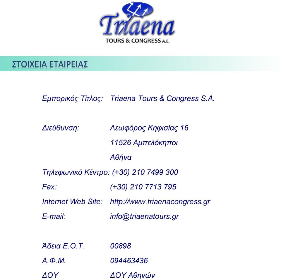 Κέντρο: (+30) 210 7499 300 Fax: (+30) 210 7713 795 Internet Web Site: