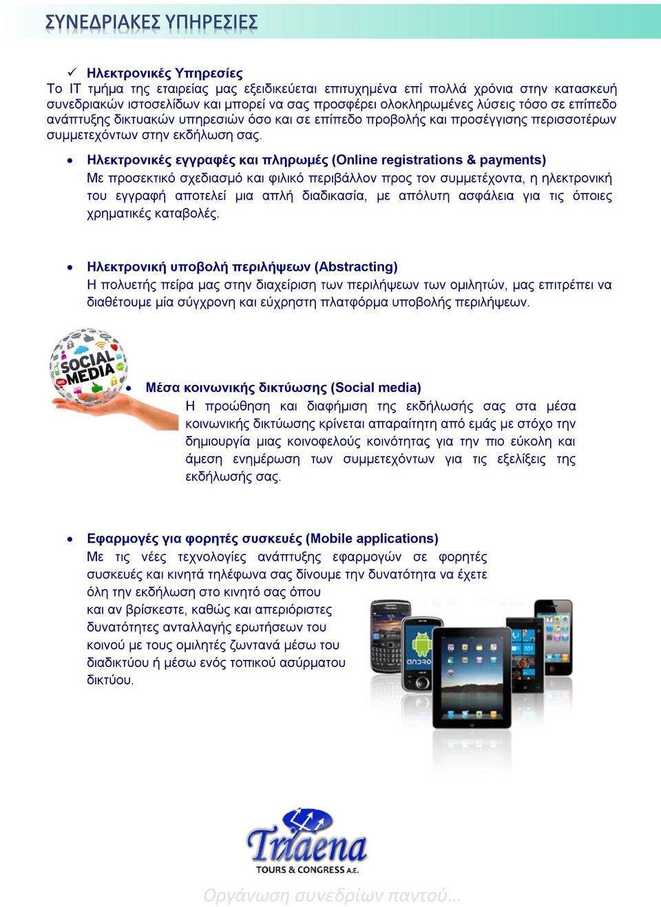 Ηλεκτρονικές εγγραφές και πληρωμές (Online registrations & payments) Με προσεκτικό σχεδιασμό και φιλικό περιβάλλον προς τον συμμετέχοντα, η ηλεκτρονική του εγγραφή αποτελεί μια απλή διαδικασία, με