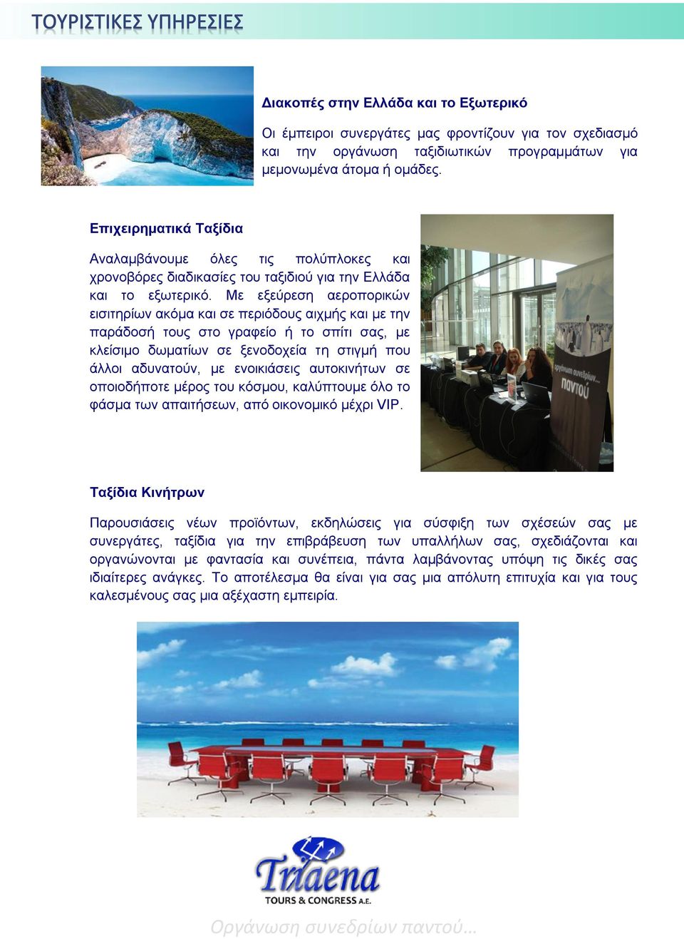 Με εξεύρεση αεροπορικών εισιτηρίων ακόμα και σε περιόδους αιχμής και με την παράδοσή τους στο γραφείο ή το σπίτι σας, με κλείσιμο δωματίων σε ξενοδοχεία τη στιγμή που άλλοι αδυνατούν, με ενοικιάσεις