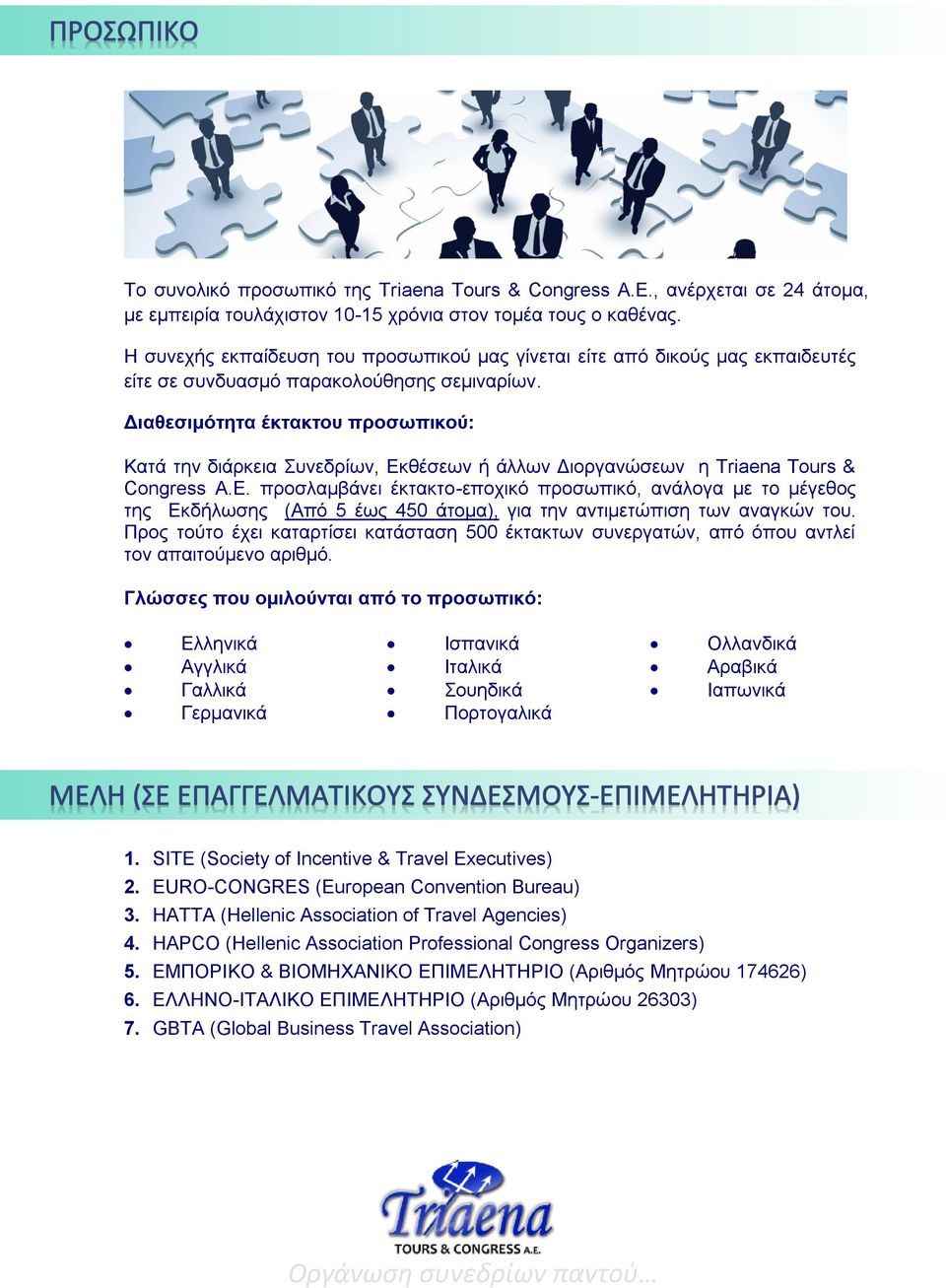Διαθεσιμότητα έκτακτου προσωπικού: Κατά την διάρκεια Συνεδρίων, Εκ