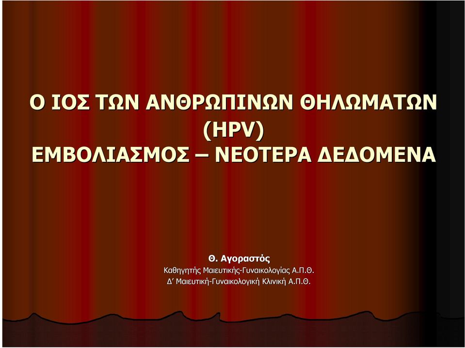 Αγοραστός Καθηγητής