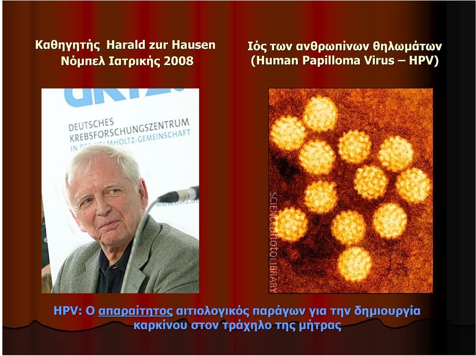 Virus HPV) ΗPV: Ο απαραίτητος αιτιολογικός