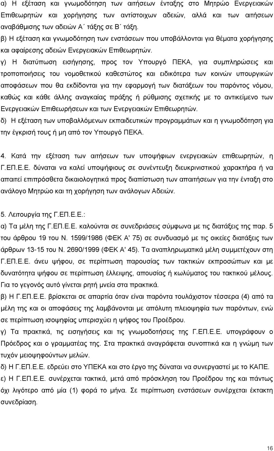 γ) Η διατύπωση εισήγησης, προς τον Υπουργό ΠΕΚΑ, για συμπληρώσεις και τροποποιήσεις του νομοθετικού καθεστώτος και ειδικότερα των κοινών υπουργικών αποφάσεων που θα εκδίδονται για την εφαρμογή των