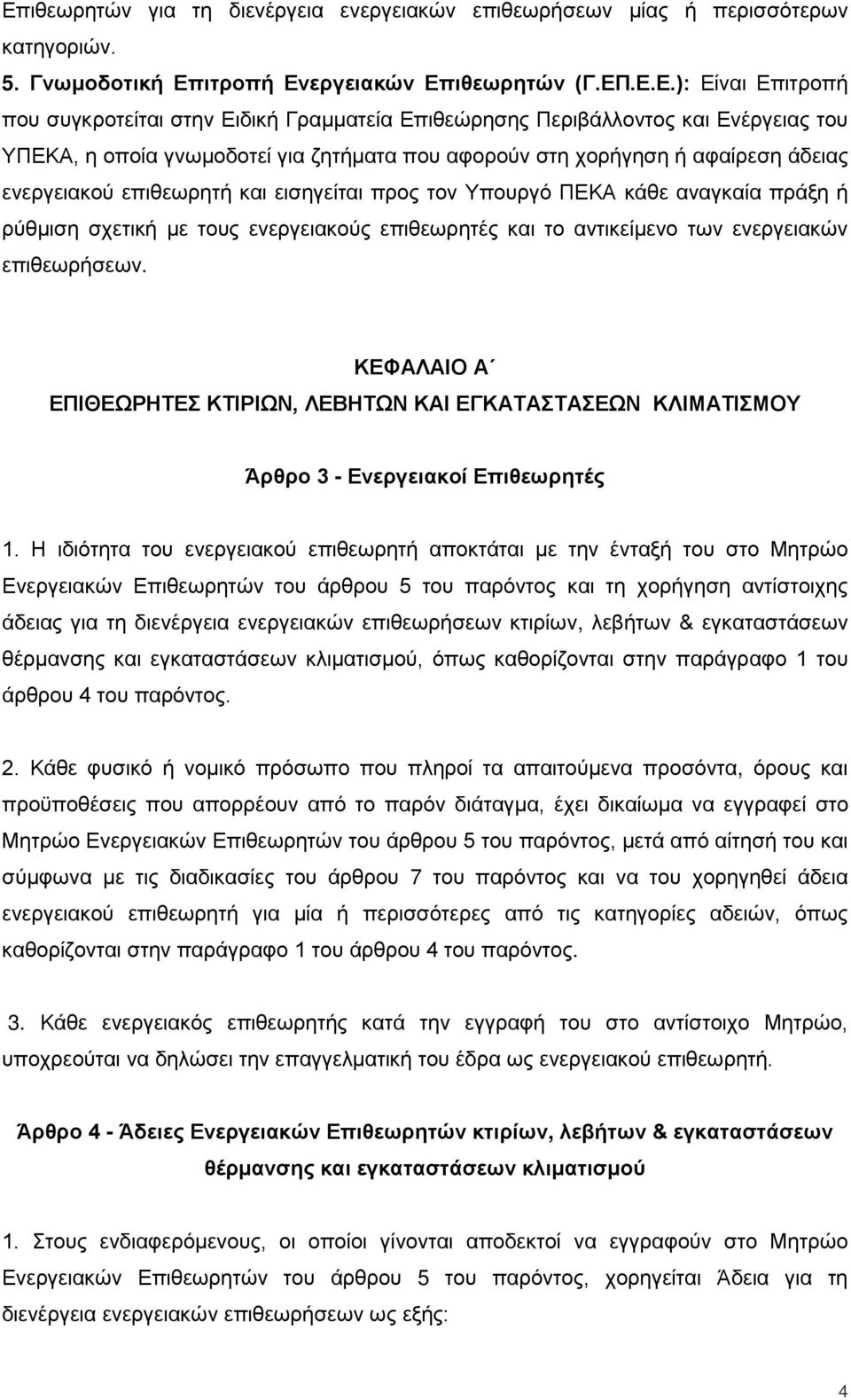 κάθε αναγκαία πράξη ή ρύθμιση σχετική με τους ενεργειακούς επιθεωρητές και το αντικείμενο των ενεργειακών επιθεωρήσεων.