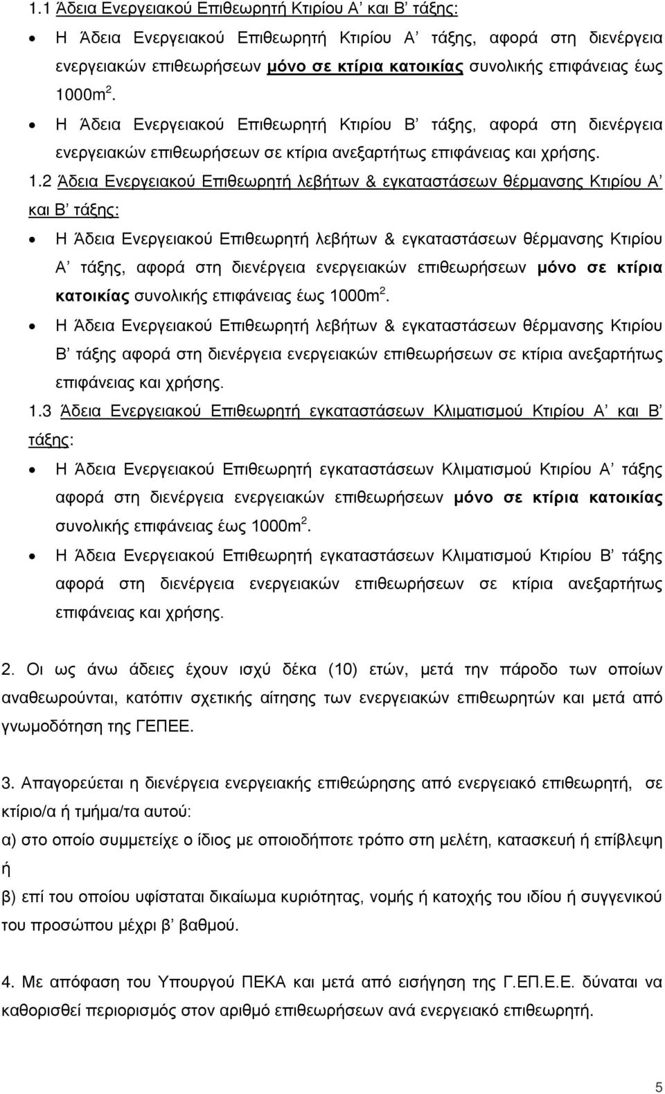 2 Άδεια Ενεργειακού Επιθεωρητή λεβήτων & εγκαταστάσεων θέρμανσης Κτιρίου Α και Β τάξης: Η Άδεια Ενεργειακού Επιθεωρητή λεβήτων & εγκαταστάσεων θέρμανσης Κτιρίου Α τάξης, αφορά στη διενέργεια