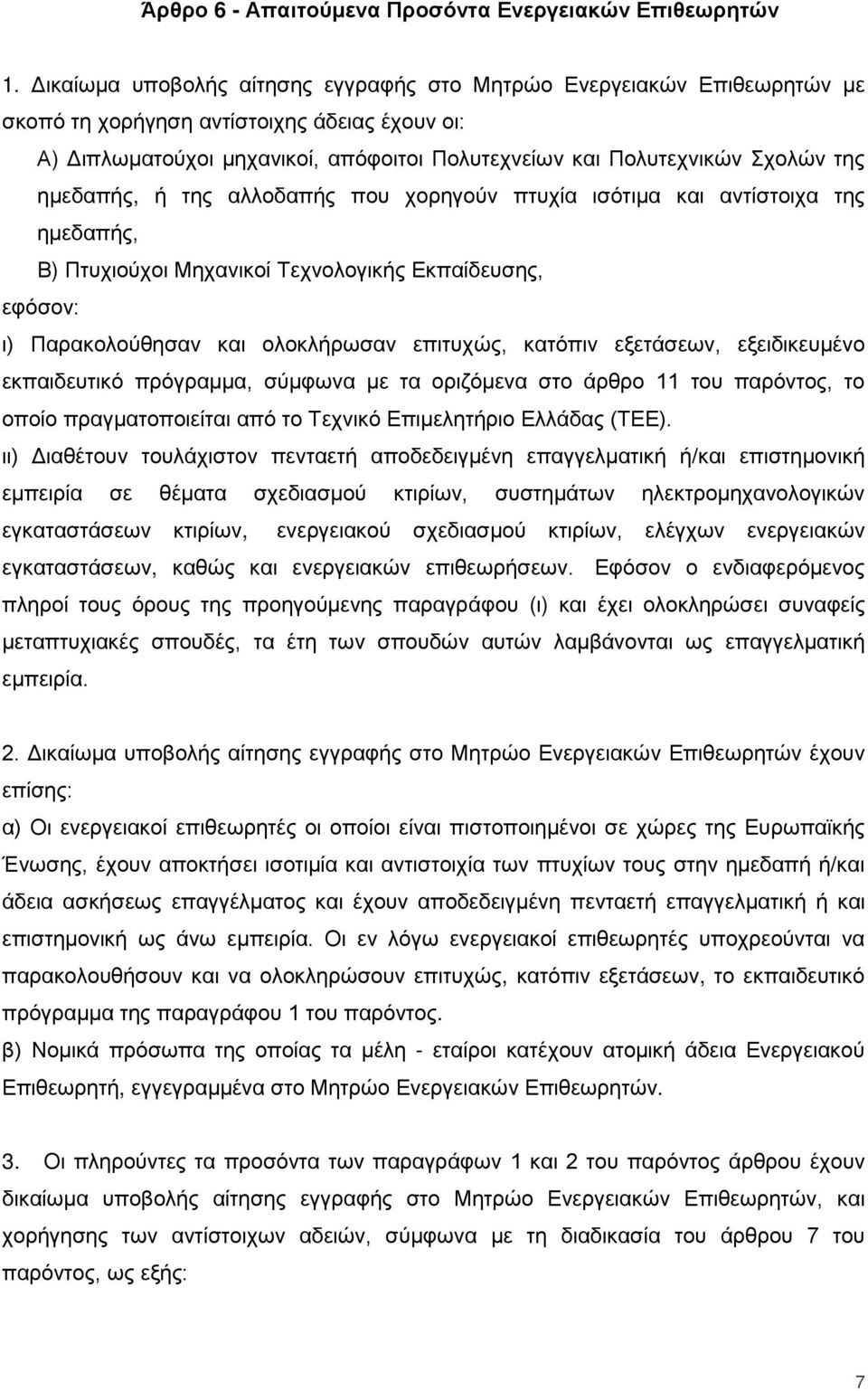 ημεδαπής, ή της αλλοδαπής που χορηγούν πτυχία ισότιμα και αντίστοιχα της ημεδαπής, Β) Πτυχιούχοι Μηχανικοί Τεχνολογικής Εκπαίδευσης, εφόσον: ι) Παρακολούθησαν και ολοκλήρωσαν επιτυχώς, κατόπιν