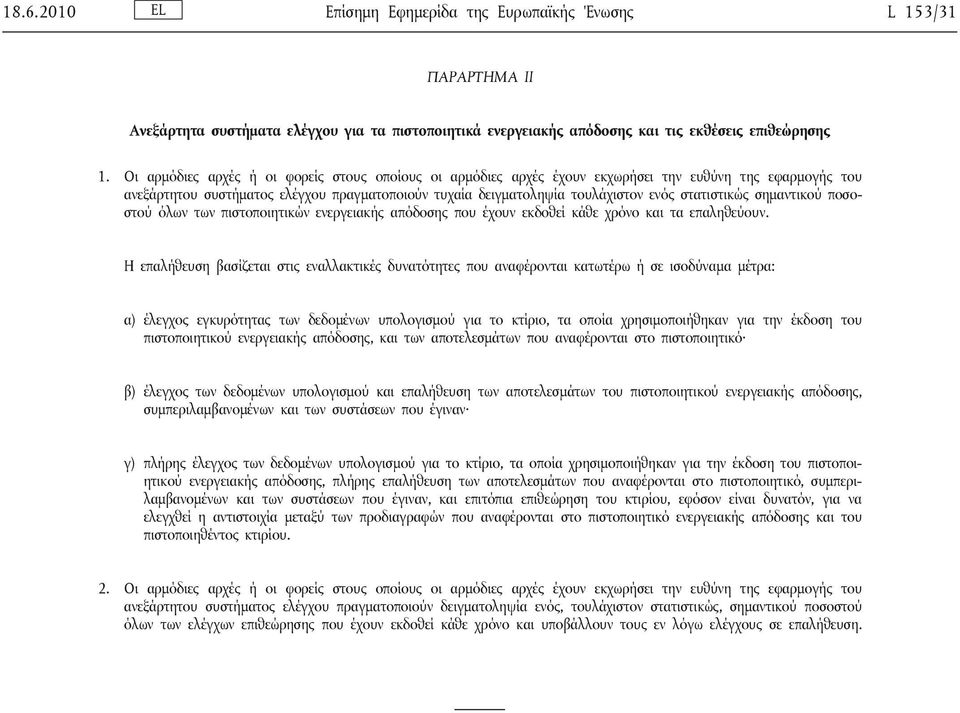 στατιστικώς σημαντικού ποσοστού όλων των πιστοποιητικών ενεργειακής απόδοσης που έχουν εκδοθεί κάθε χρόνο και τα επαληθεύουν.