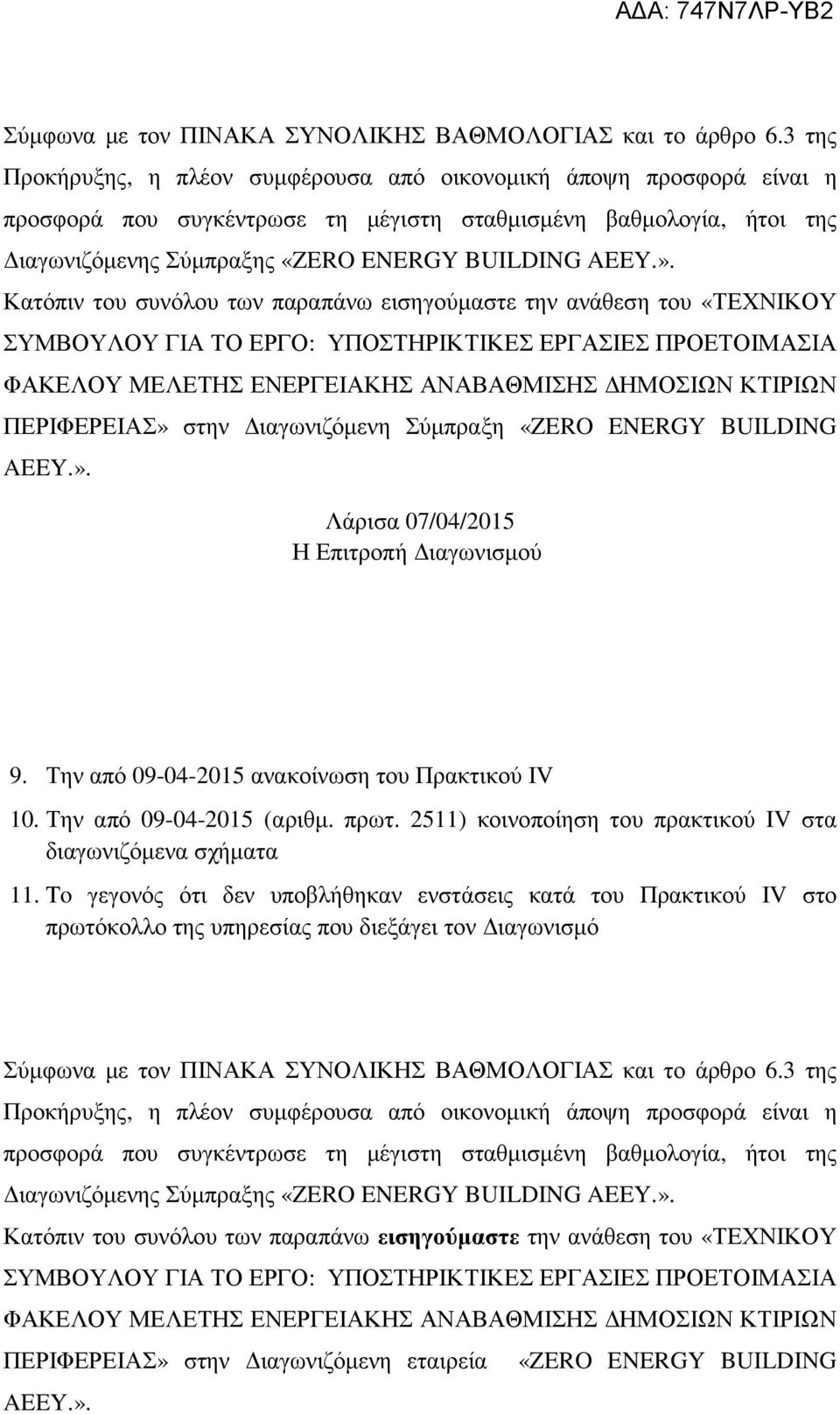 Κατόπιν του συνόλου των παραπάνω εισηγούµαστε την ανάθεση του «ΤΕΧΝΙΚΟΥ ΣΥΜΒΟΥΛΟΥ ΓΙΑ ΤΟ ΕΡΓΟ: ΥΠΟΣΤΗΡΙΚΤΙΚΕΣ ΕΡΓΑΣΙΕΣ ΠΡΟΕΤΟΙΜΑΣΙΑ ΦΑΚΕΛΟΥ ΜΕΛΕΤΗΣ ΕΝΕΡΓΕΙΑΚΗΣ ΑΝΑΒΑΘΜΙΣΗΣ ΗΜΟΣΙΩΝ ΚΤΙΡΙΩΝ