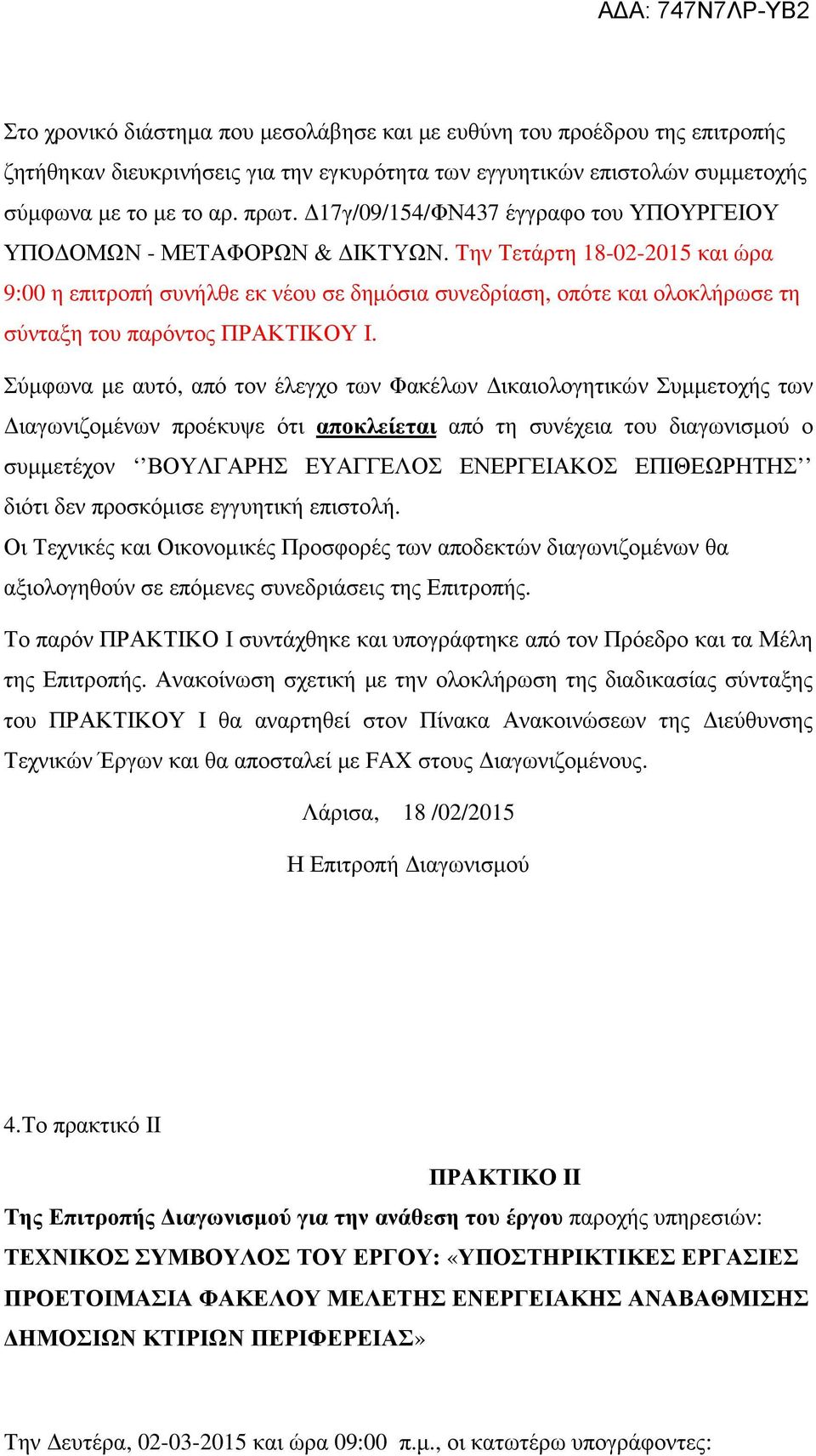 Την Τετάρτη 18-02-2015 και ώρα 9:00 η επιτροπή συνήλθε εκ νέου σε δηµόσια συνεδρίαση, οπότε και ολοκλήρωσε τη σύνταξη του παρόντος ΠΡΑΚΤΙΚΟΥ Ι.