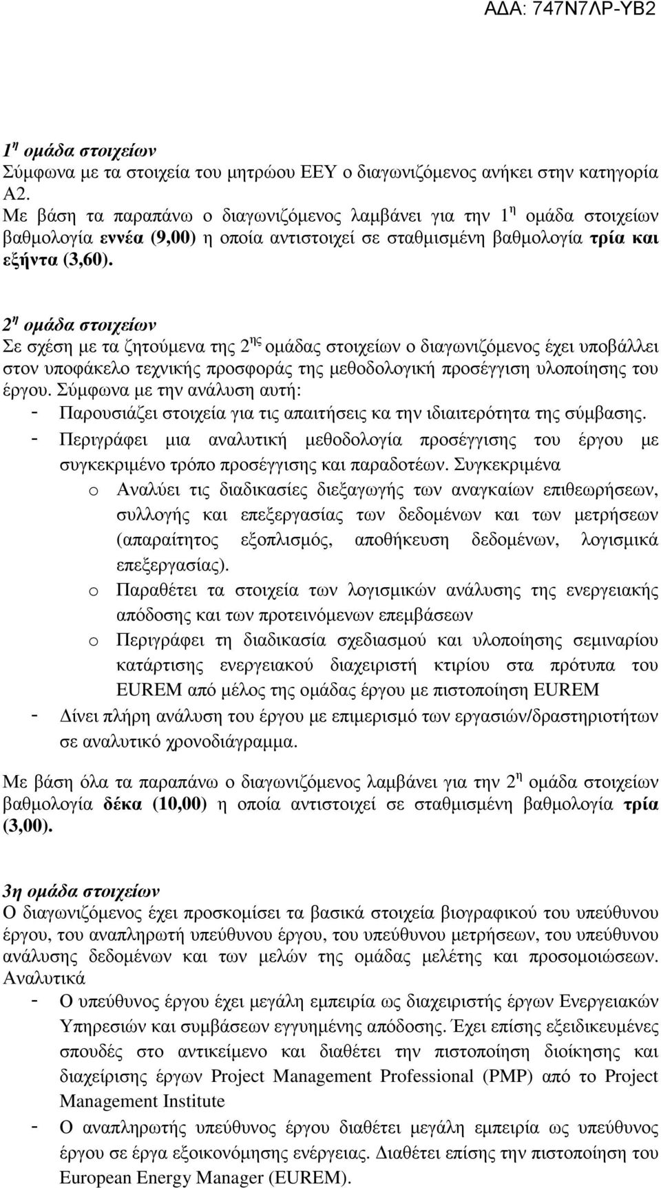 2 η οµάδα στοιχείων Σε σχέση µε τα ζητούµενα της 2 ης οµάδας στοιχείων ο διαγωνιζόµενος έχει υποβάλλει στον υποφάκελο τεχνικής προσφοράς της µεθοδολογική προσέγγιση υλοποίησης του έργου.