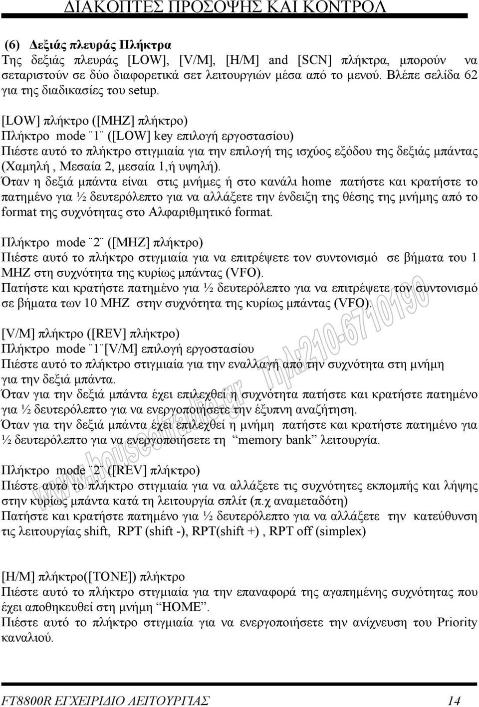 [LOW] πλήκτρο ([MHZ] πλήκτρο) Πλήκτρο mode 1 ([LOW] key επιλογή εργοστασίου) Πιέστε αυτό το πλήκτρο στιγµιαία για την επιλογή της ισχύος εξόδου της δεξιάς µπάντας (Χαµηλή, Μεσαία 2, µεσαία 1,ή υψηλή).