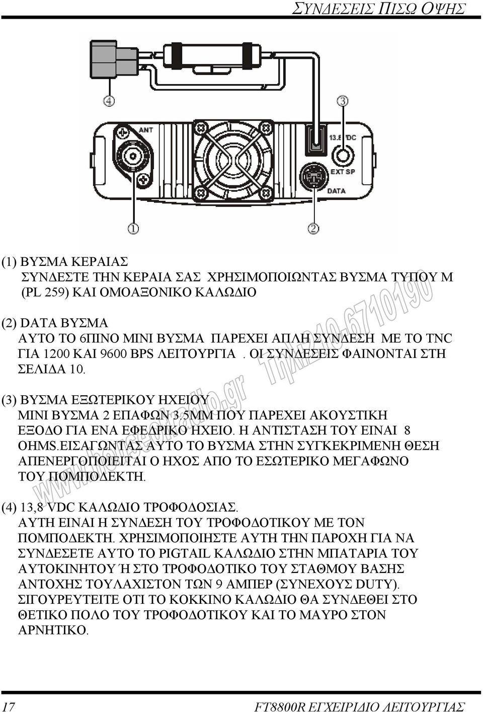 Η ΑΝΤΙΣΤΑΣΗ ΤΟΥ ΕΙΝΑΙ 8 OHMS.ΕΙΣΑΓΩΝΤΑΣ ΑΥΤΟ ΤΟ ΒΥΣΜΑ ΣΤΗΝ ΣΥΓΚΕΚΡΙΜΕΝΗ ΘΕΣΗ ΑΠΕΝΕΡΓΟΠΟΙΕΙΤΑΙ Ο ΗΧΟΣ ΑΠΟ ΤΟ ΕΣΩΤΕΡΙΚΟ ΜΕΓΑΦΩΝΟ ΤΟΥ ΠΟΜΠΟ ΕΚΤΗ. (4) 13,8 VDC ΚΑΛΩ ΙΟ ΤΡΟΦΟ ΟΣΙΑΣ.