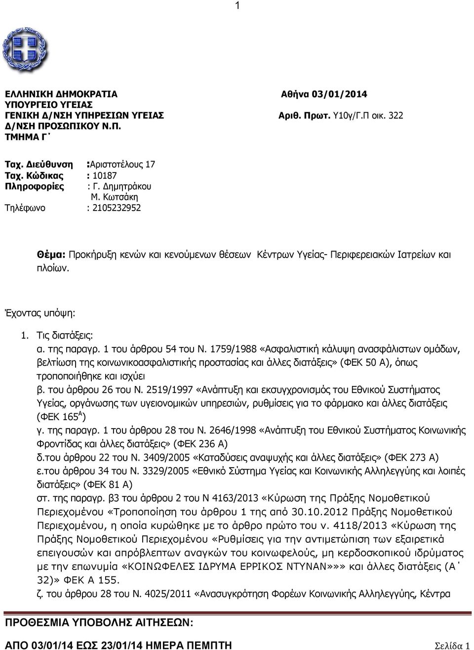 Τις διατάξεις: α. της παραγρ. 1 του άρθρου 54 του Ν.