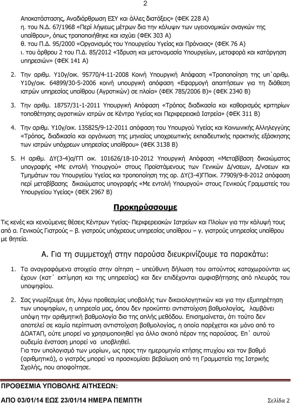 95/2000 «Οργανισμός του Υπουργείου Υγείας και Πρόνοιας» (ΦΕΚ 76 Α) ι. του άρθρου 2 του Π.Δ. 85/2012 «Ίδρυση και μετονομασία Υπουργείων, μεταφορά και κατάργηση υπηρεσιών» (ΦΕΚ 141 Α) 2. Την αριθμ.