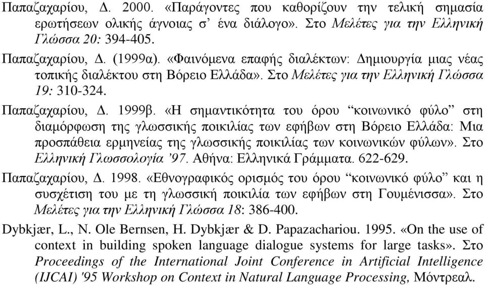 «Η σημαντικότητα του όρου κοινωνικό φύλο στη διαμόρφωση της γλωσσικής ποικιλίας των εφήβων στη Βόρειο Ελλάδα: Μια προσπάθεια ερμηνείας της γλωσσικής ποικιλίας των κοινωνικών φύλων».