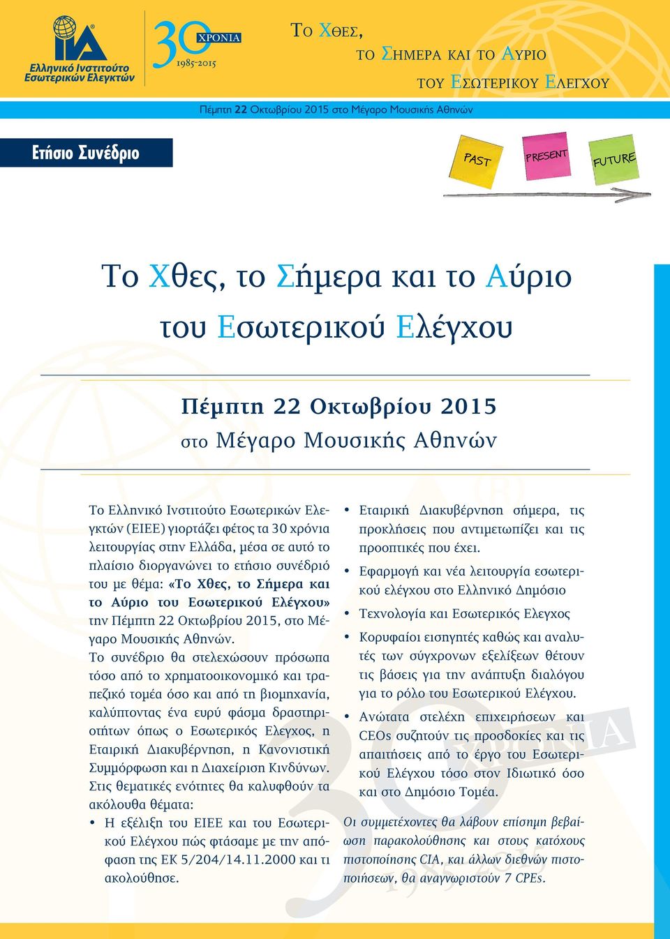 Πέµπτη 22 Οκτωβρίου 2015 Πέµπτη 22 Οκτωβρίου 2015 στο Μέγαρο Μουσικής Αθηνών στο Μέγαρο Μουσικής Αθηνών To Eλληνικό Ινστιτούτο Εσωτερικών Ελεγκτών To Eλληνικό (ΕΙΕΕ) Ινστιτούτο γιορτάζει φέτος