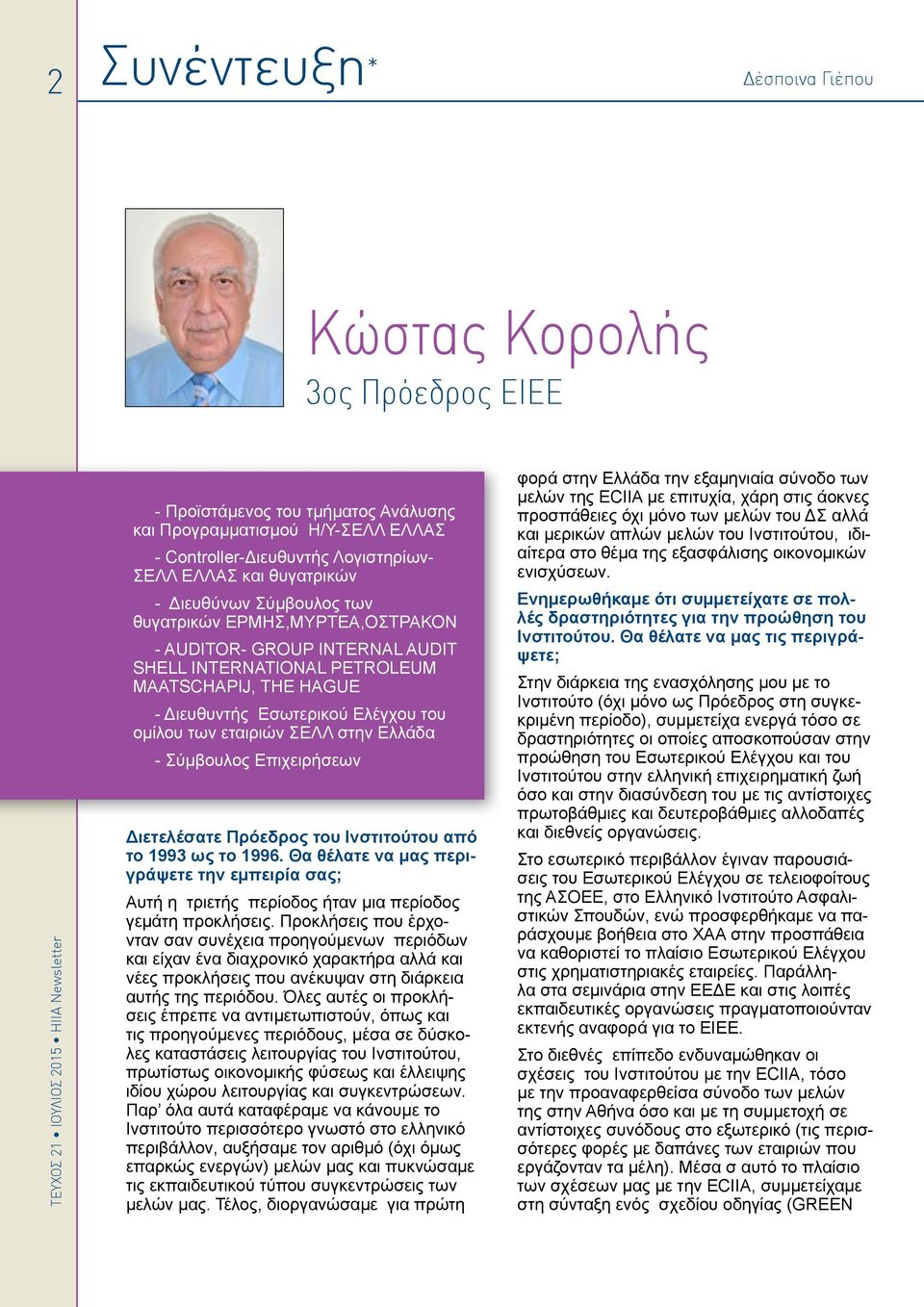 ΣΕΛΛ στην Ελλάδα - Σύμβουλος Επιχειρήσεων Διετελέσατε Πρόεδρος του Ινστιτούτου από το 1993 ως το 1996.