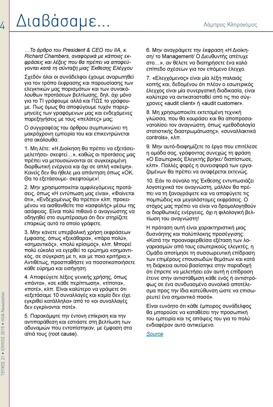 παρουσίασης των ελεγκτικών μας πορισμάτων και των συνακόλουθων προτάσεων βελτίωσης, δηλ. όχι μόνο για το ΤΙ γράφουμε αλλά και ΠΩΣ το γράφουμε.
