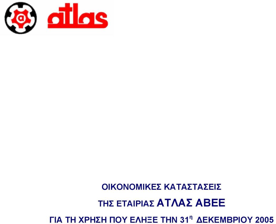 ΕΤΑΙΡΙΑΣ AΤΛΑΣ
