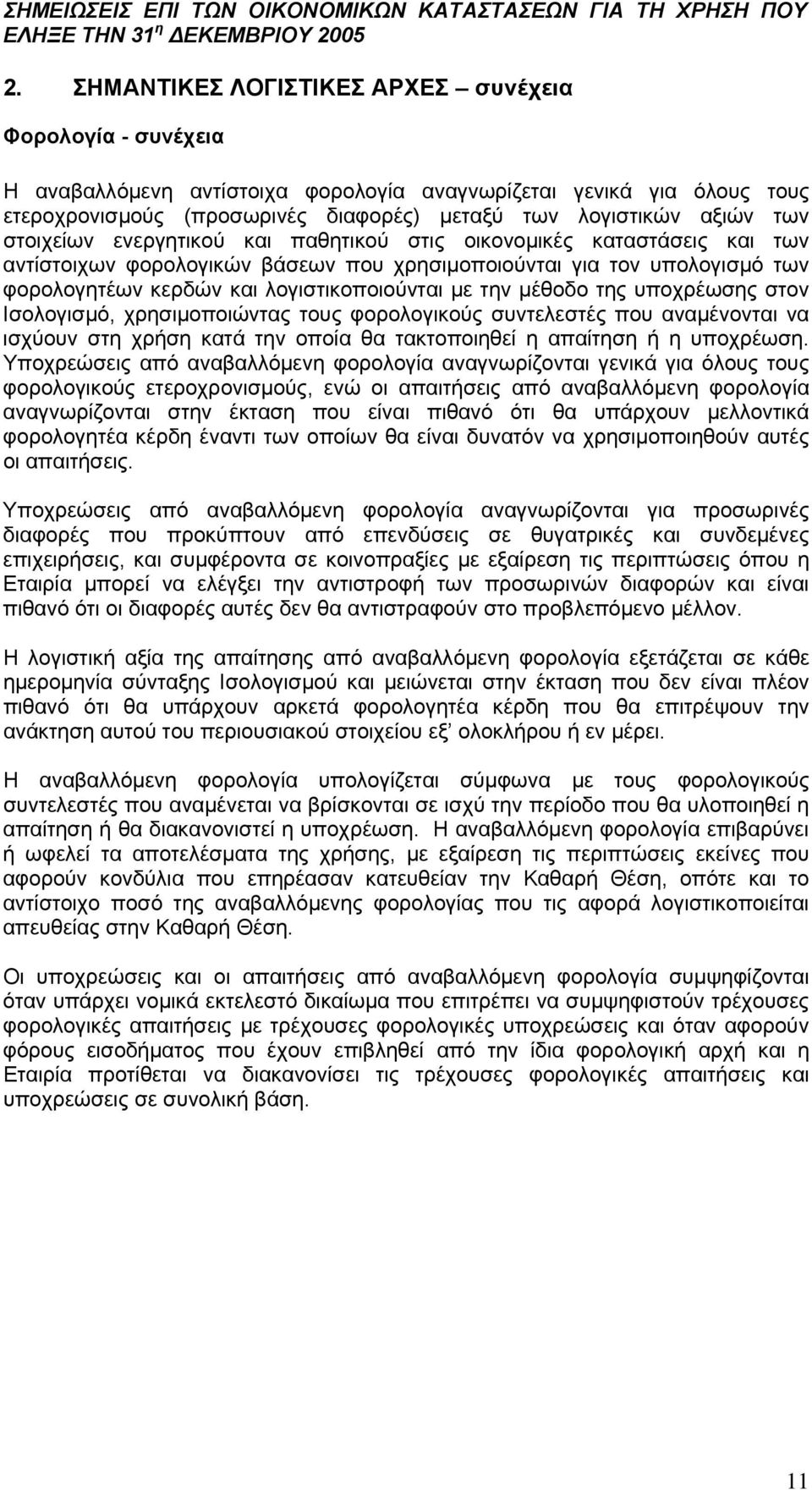 την μέθοδο της υποχρέωσης στον Ισολογισμό, χρησιμοποιώντας τους φορολογικούς συντελεστές που αναμένονται να ισχύουν στη χρήση κατά την οποία θα τακτοποιηθεί η απαίτηση ή η υποχρέωση.