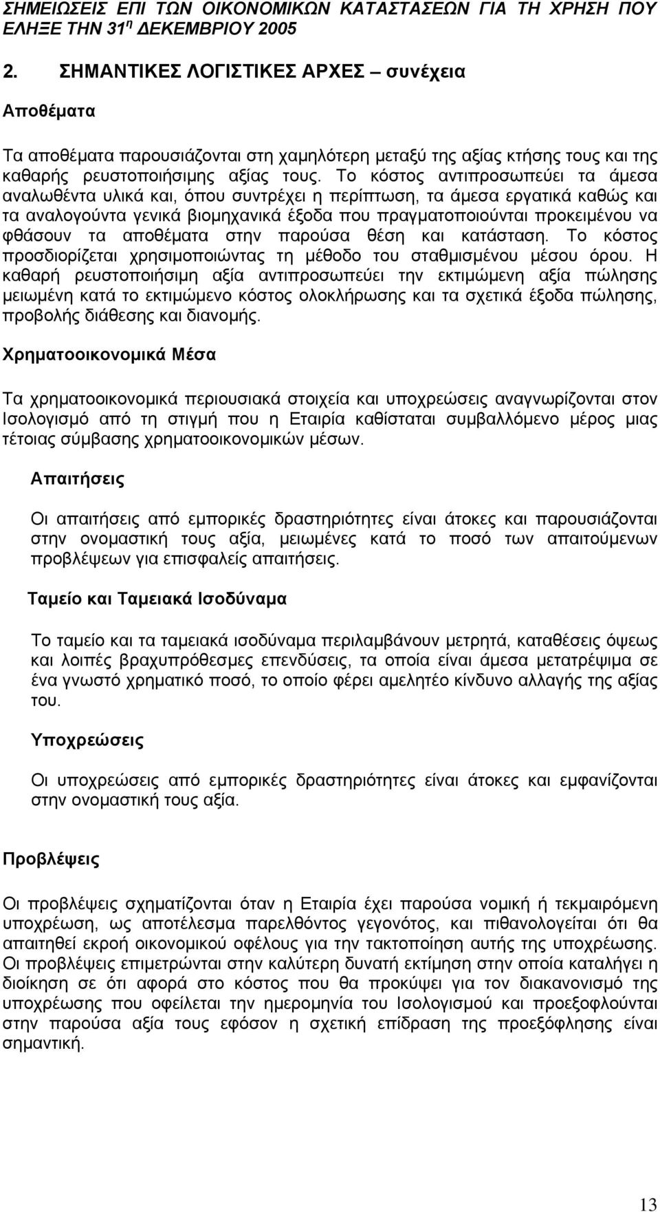 αποθέματα στην παρούσα θέση και κατάσταση. Το κόστος προσδιορίζεται χρησιμοποιώντας τη μέθοδο του σταθμισμένου μέσου όρου.