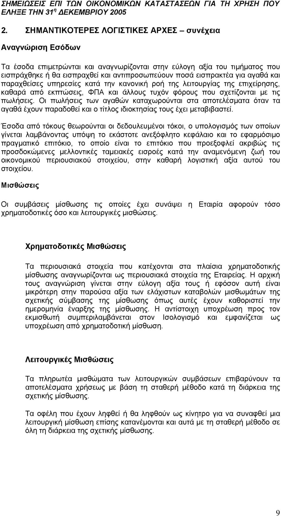 Οι πωλήσεις των αγαθών καταχωρούνται στα αποτελέσματα όταν τα αγαθά έχουν παραδοθεί και ο τίτλος ιδιοκτησίας τους έχει μεταβιβαστεί.