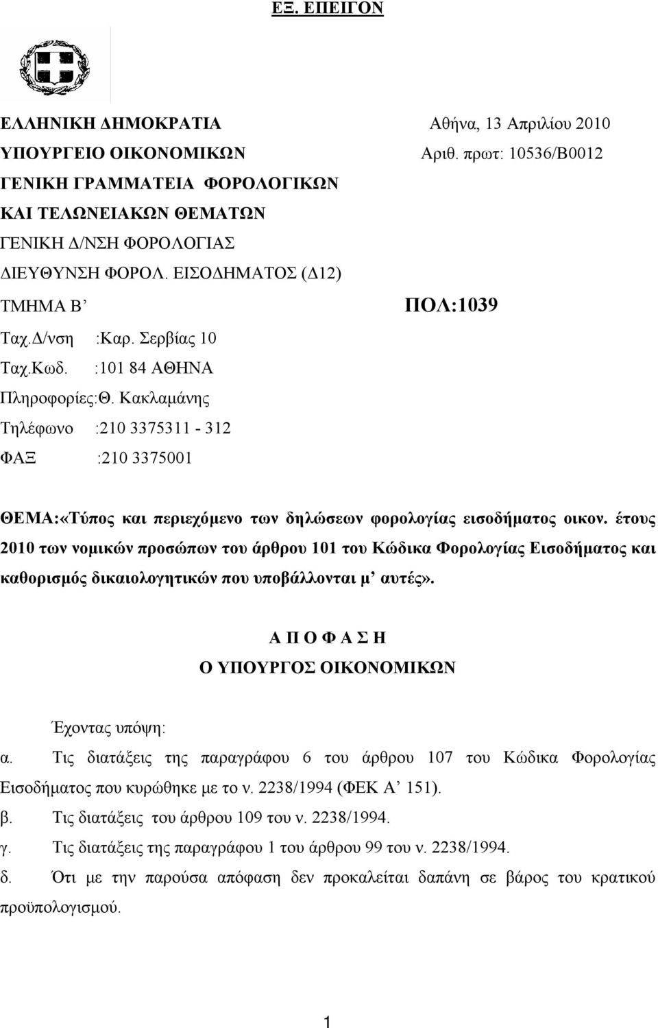 Κακλαμάνης Τηλέφωνο :210 3375311-312 ΦΑΞ :210 3375001 ΘΕΜΑ:«Τύπος και περιεχόμενο των δηλώσεων φορολογίας εισοδήματος οικον.