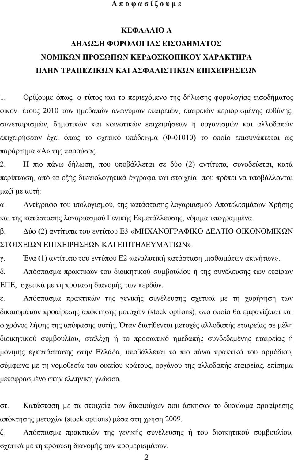 έτους 2010 των ημεδαπών ανωνύμων εταιρειών, εταιρειών περιορισμένης ευθύνης, συνεταιρισμών, δημοτικών και κοινοτικών επιχειρήσεων ή οργανισμών και αλλοδαπών επιχειρήσεων έχει όπως το σχετικό