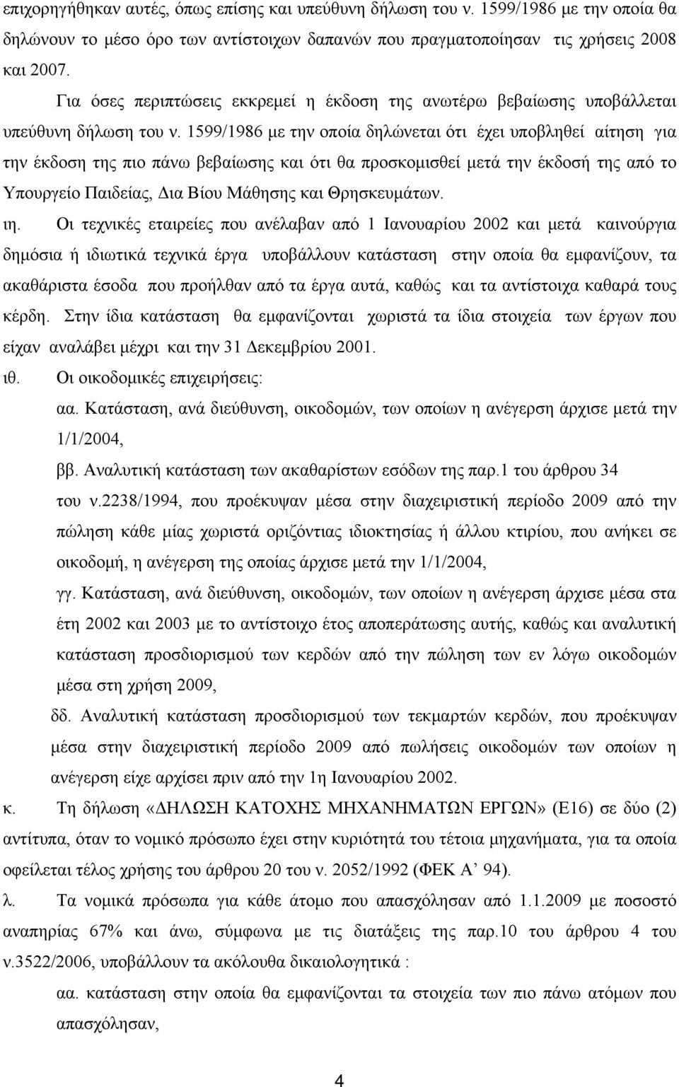 1599/1986 με την οποία δηλώνεται ότι έχει υποβληθεί αίτηση για την έκδοση της πιο πάνω βεβαίωσης και ότι θα προσκομισθεί μετά την έκδοσή της από το Υπουργείο Παιδείας, Δια Βίου Μάθησης και