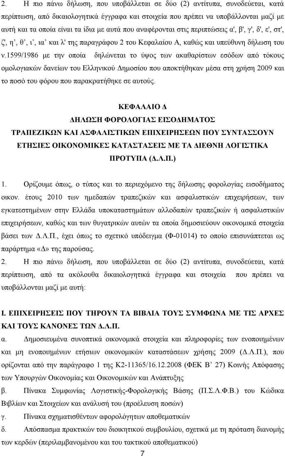 1599/1986 με την οποία δηλώνεται το ύψος των ακαθαρίστων εσόδων από τόκους ομολογιακών δανείων του Ελληνικού Δημοσίου που αποκτήθηκαν μέσα στη χρήση 2009 και το ποσό του φόρου που παρακρατήθηκε σε