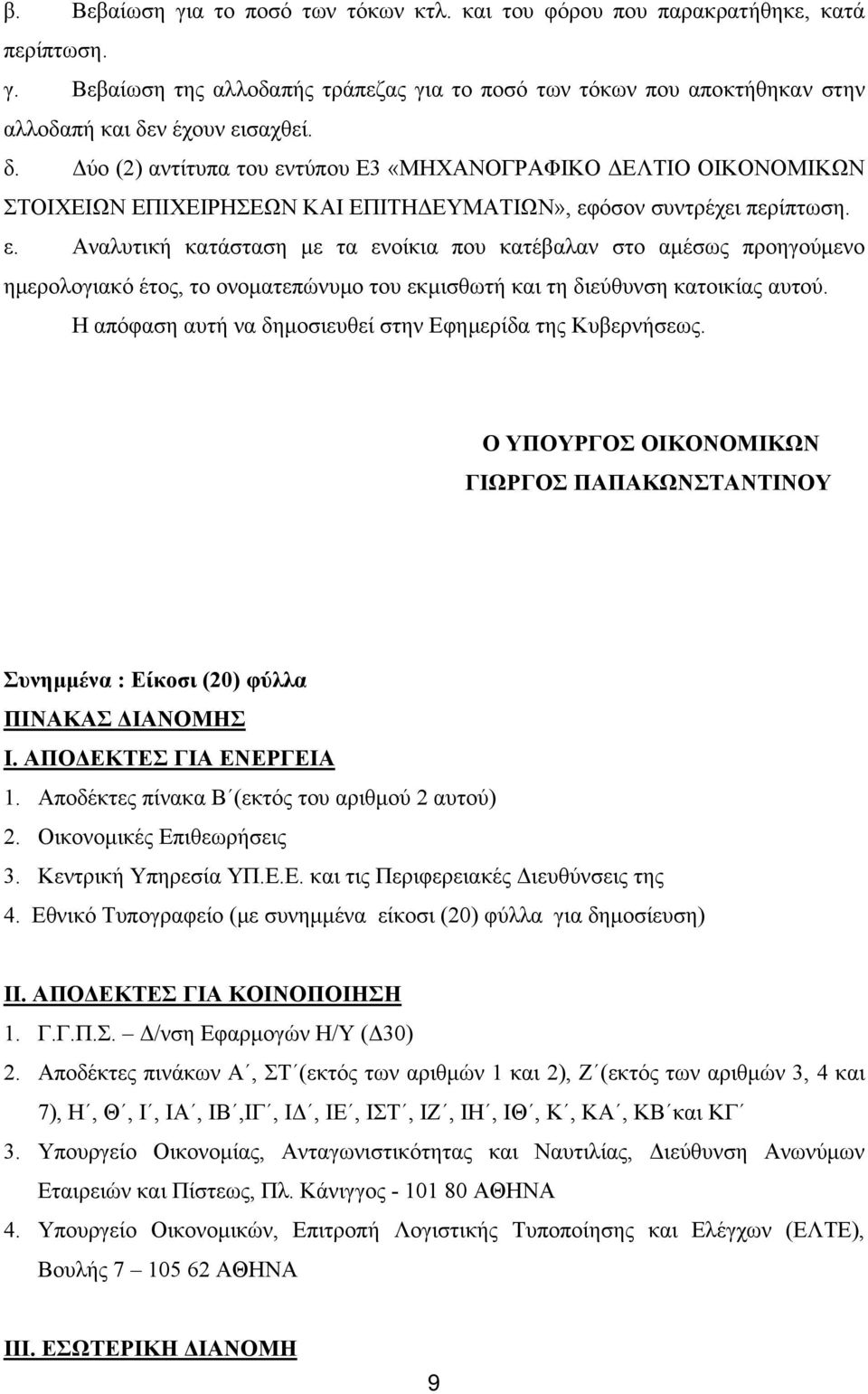 Η απόφαση αυτή να δημοσιευθεί στην Εφημερίδα της Κυβερνήσεως. Ο ΥΠΟΥΡΓΟΣ ΟΙΚΟΝΟΜΙΚΩΝ ΓΙΩΡΓΟΣ ΠΑΠΑΚΩΝΣΤΑΝΤΙΝΟΥ Συνημμένα : Είκοσι (20) φύλλα ΠΙΝΑΚΑΣ ΔΙΑΝΟΜΗΣ Ι. ΑΠΟΔΕΚΤΕΣ ΓΙΑ ΕΝΕΡΓΕΙΑ 1.