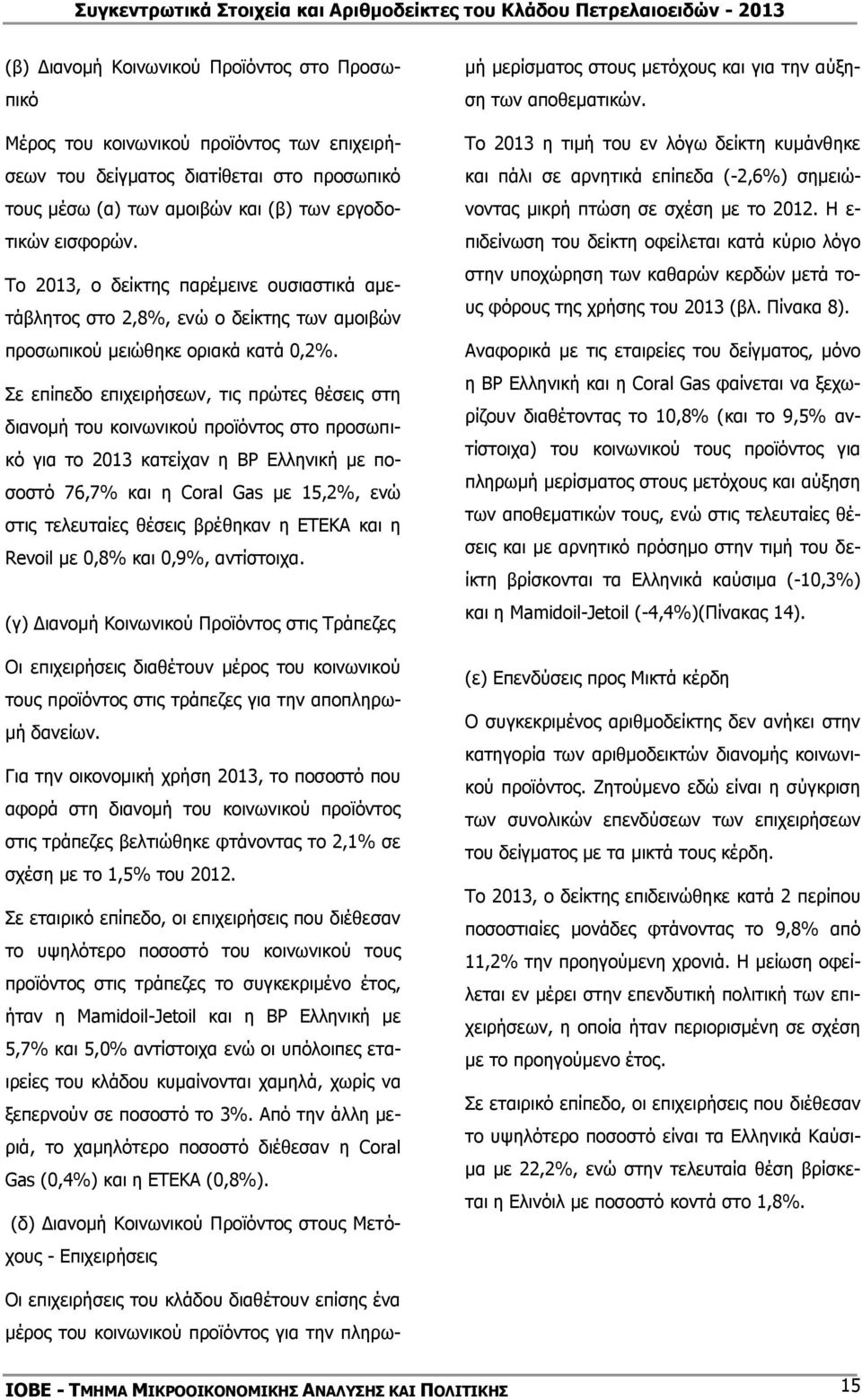 Σε επίπεδο επιχειρήσεων, τις πρώτες θέσεις στη διανομή του κοινωνικού προϊόντος στο προσωπικό για το 2013 κατείχαν η BP Ελληνική με ποσοστό 76,7% και η Coral Gas με 15,2%, ενώ στις τελευταίες θέσεις