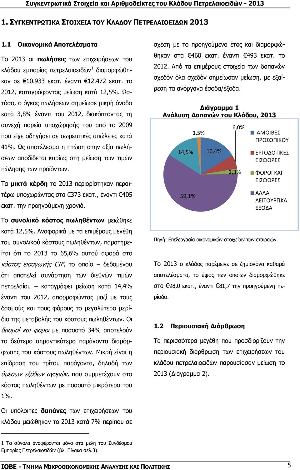 Ωστόσο, ο όγκος πωλήσεων σημείωσε μικρή άνοδο κατά 3,8% έναντι του 2012, διακόπτοντας τη συνεχή πορεία υποχώρησής του από το 2009 που είχε οδηγήσει σε σωρευτικές απώλειες κατά 41%.