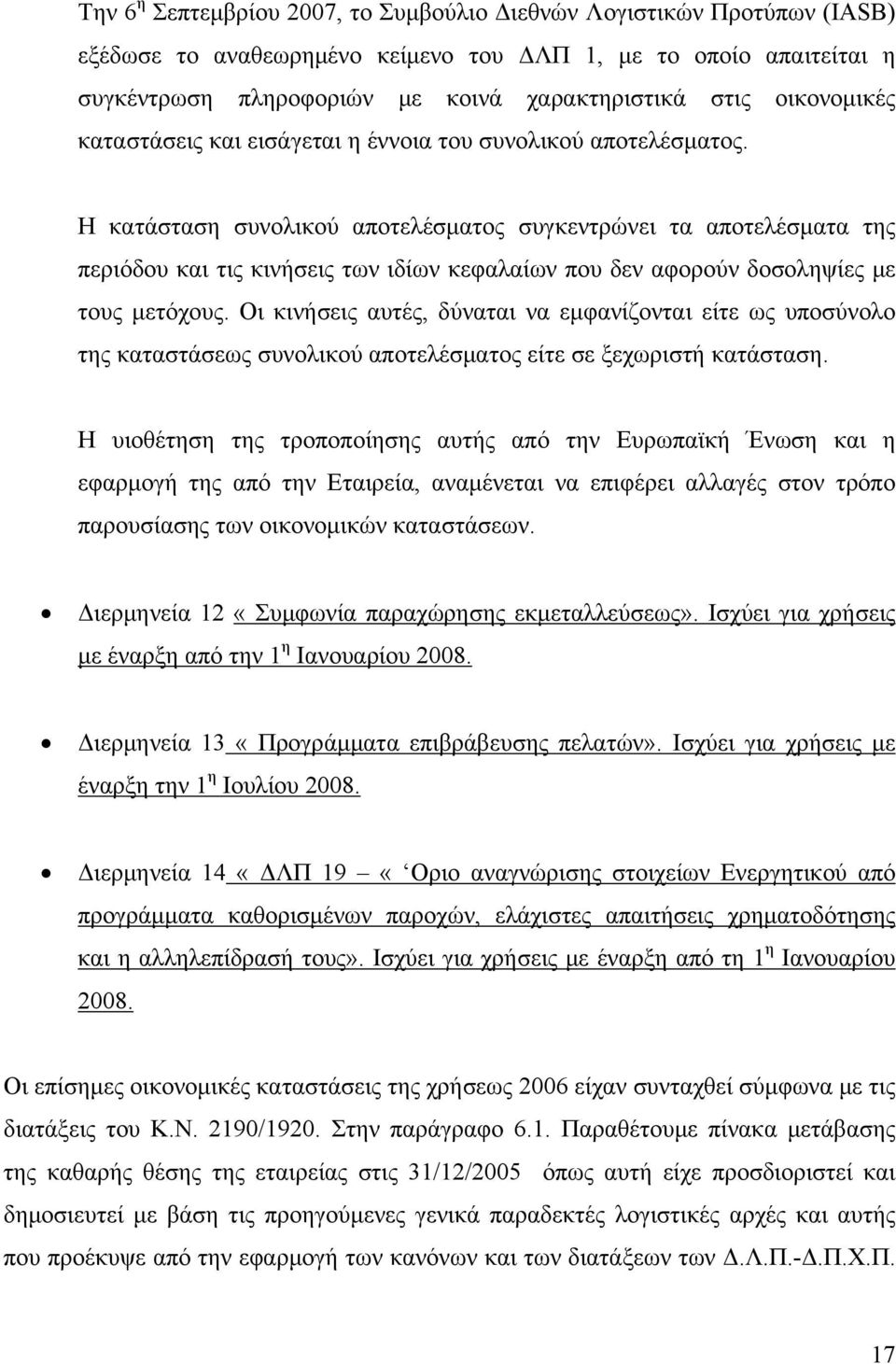 Η κατάσταση συνολικού αποτελέσματος συγκεντρώνει τα αποτελέσματα της περιόδου και τις κινήσεις των ιδίων κεφαλαίων που δεν αφορούν δοσοληψίες με τους μετόχους.
