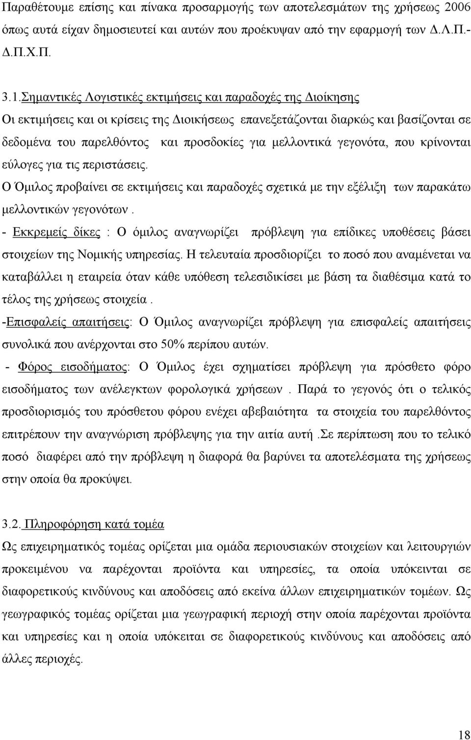 μελλοντικά γεγονότα, που κρίνονται εύλογες για τις περιστάσεις. Ο Όμιλος προβαίνει σε εκτιμήσεις και παραδοχές σχετικά με την εξέλιξη των παρακάτω μελλοντικών γεγονότων.