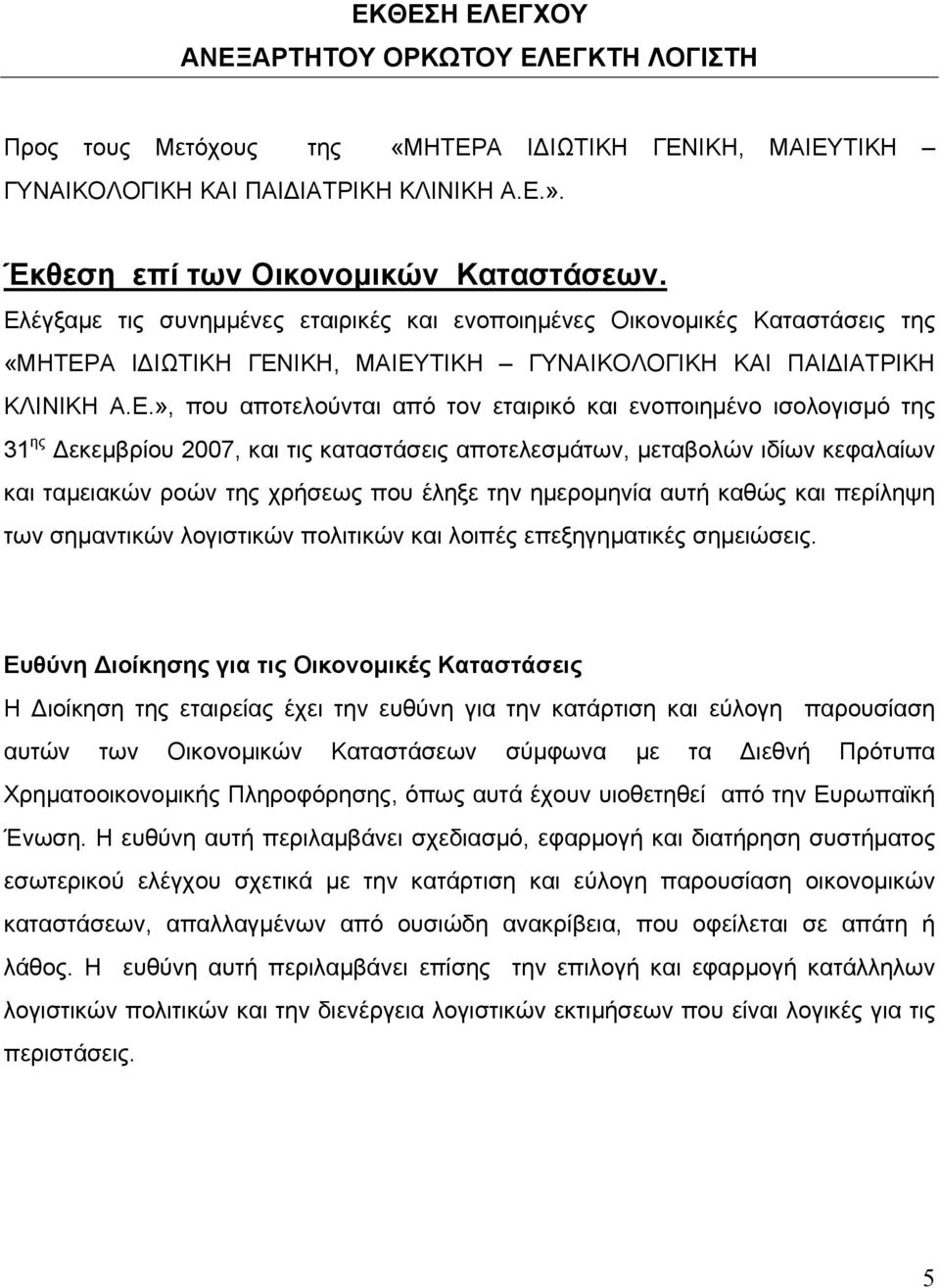 ενοποιημένο ισολογισμό της 31 ης Δεκεμβρίου 2007, και τις καταστάσεις αποτελεσμάτων, μεταβολών ιδίων κεφαλαίων και ταμειακών ροών της χρήσεως που έληξε την ημερομηνία αυτή καθώς και περίληψη των
