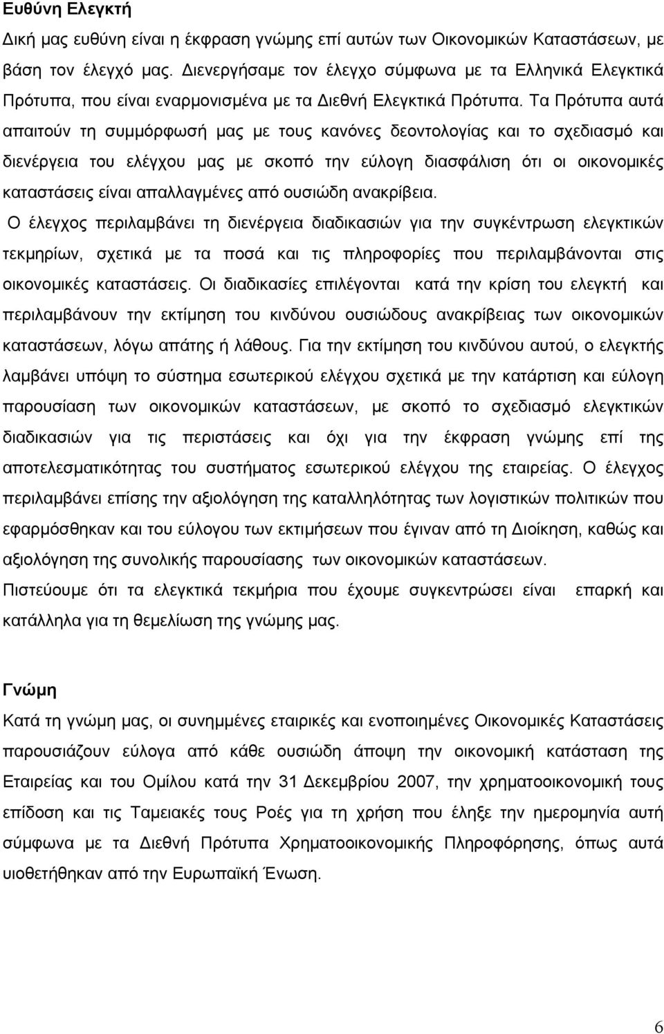 Τα Πρότυπα αυτά απαιτούν τη συμμόρφωσή μας με τους κανόνες δεοντολογίας και το σχεδιασμό και διενέργεια του ελέγχου μας με σκοπό την εύλογη διασφάλιση ότι οι οικονομικές καταστάσεις είναι