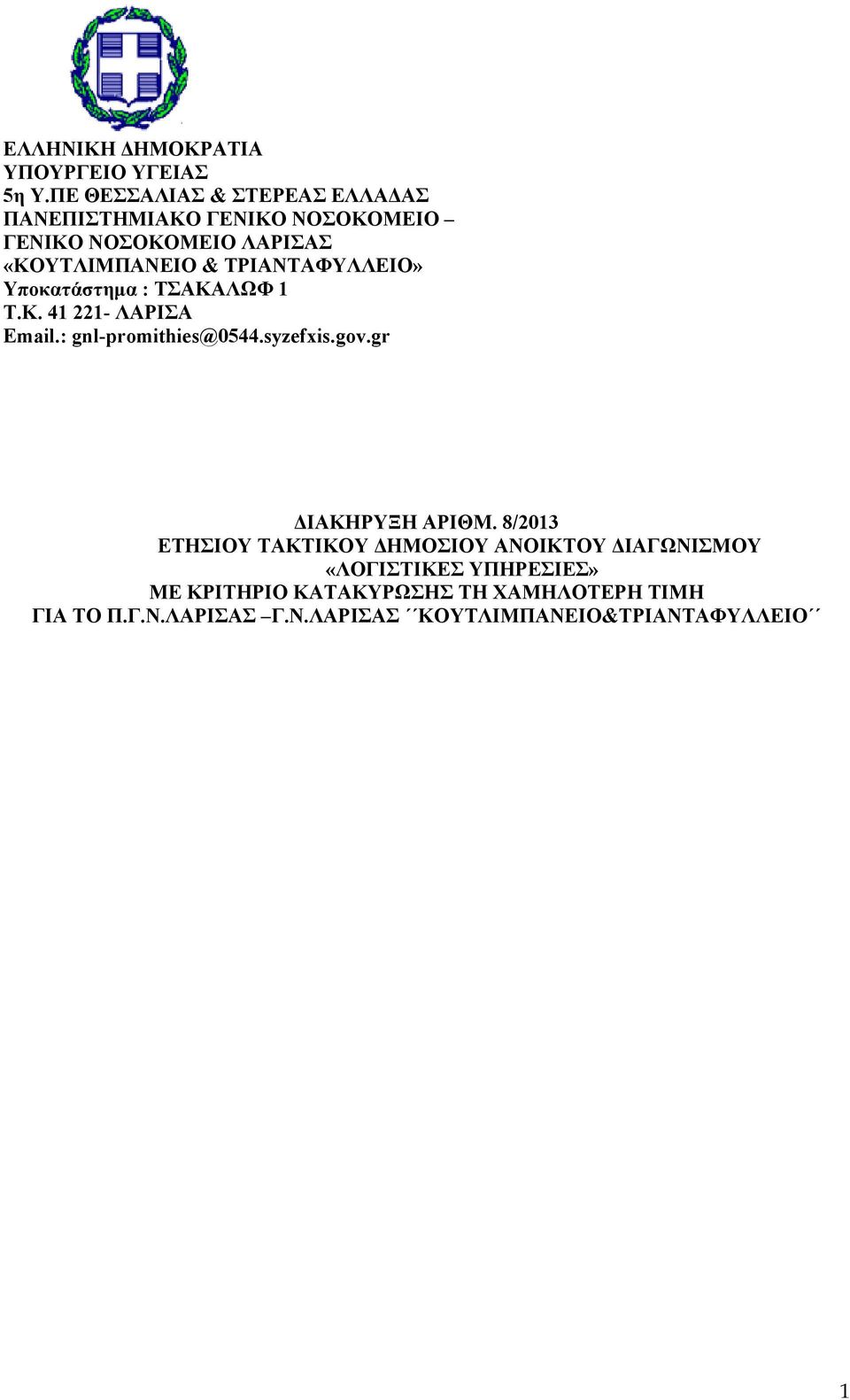 ΤΡΙΑΝΤΑΦΥΛΛΕΙΟ» Υποκατάστημα : ΤΣΑΚΑΛΩΦ 1 Τ.Κ. 41 221- ΛΑΡΙΣΑ Εmail.: gnl-promithies@0544.syzefxis.gov.